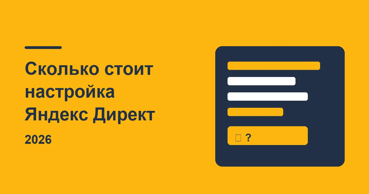 Сколько стоит настройка Яндекс Директ в 2026