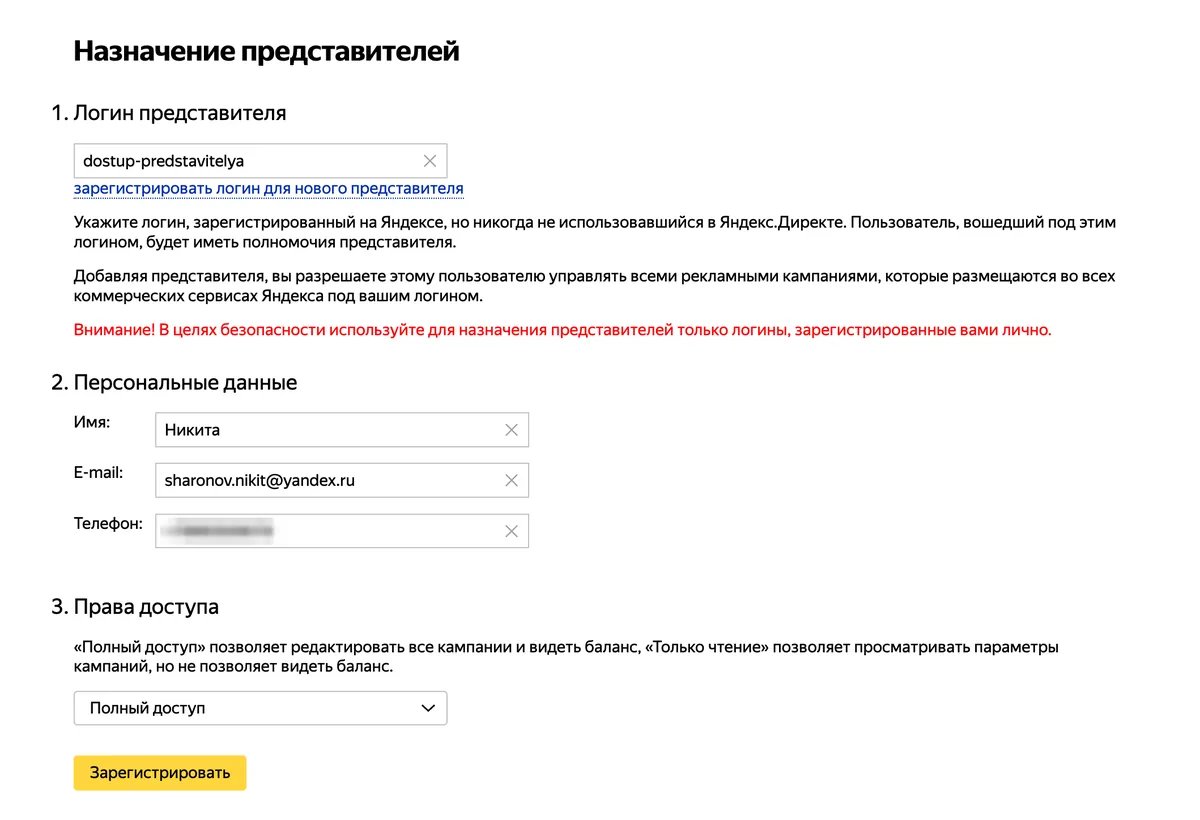 Форма назначения представителя в Яндекс Директе: логин, персональные данные и права доступа