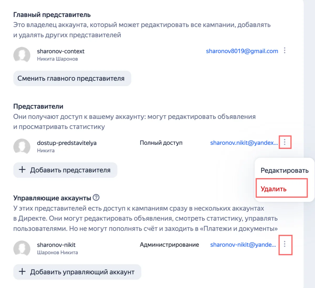 Удаление представителя в Яндекс Директе: меню «Редактировать» и «Удалить» у логина