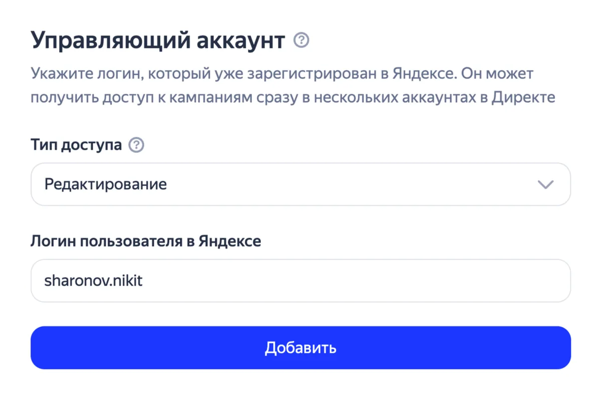 Форма добавления управляющего аккаунта в Яндекс Директе: тип доступа и логин