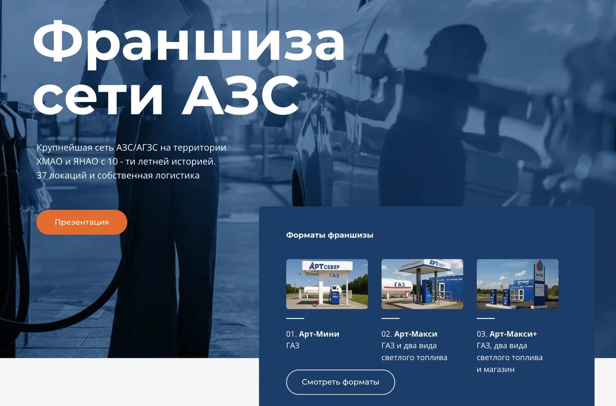 Первый экран старого лендинга франшизы АГЗС: заголовок «Франшиза сети АЗС» и форматы точек