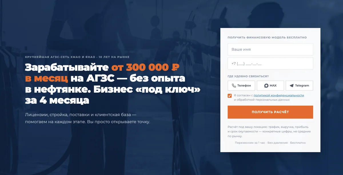 Первый экран нового лендинга франшизы АГЗС: заработок от 300 000 ₽ в месяц и форма получения расчёта