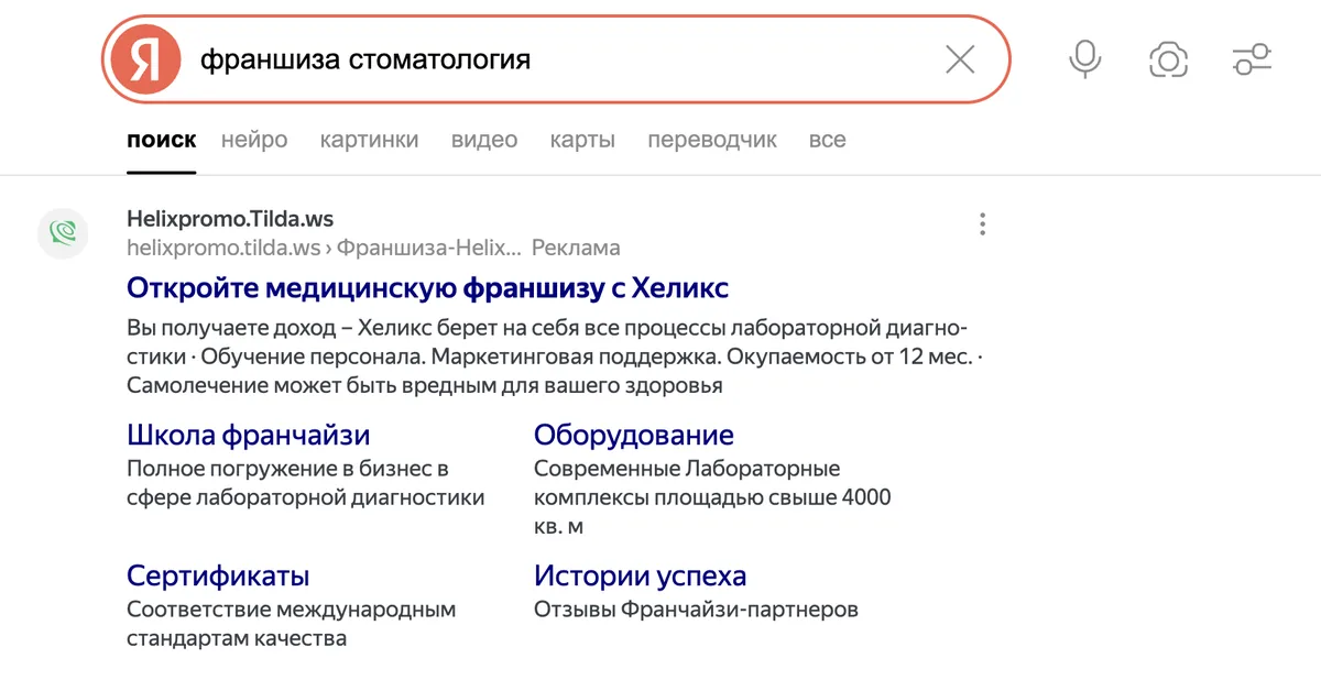 Выдача Яндекса по запросу «франшиза стоматология»: рекламное объявление медицинской франшизы