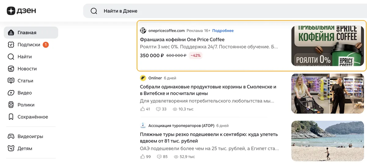Объявление франшизы кофеен One Price Coffee в ленте Дзена среди обычных публикаций