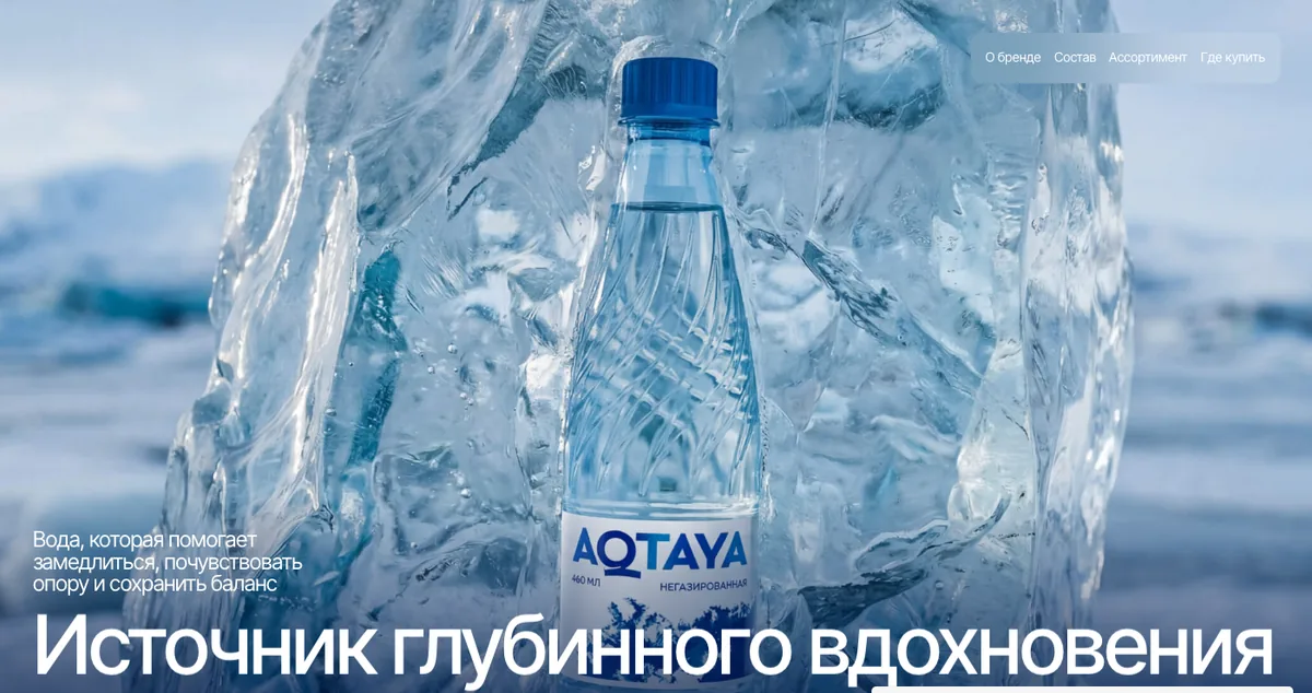 Первый экран имиджевого сайта бренда воды AQTAYA