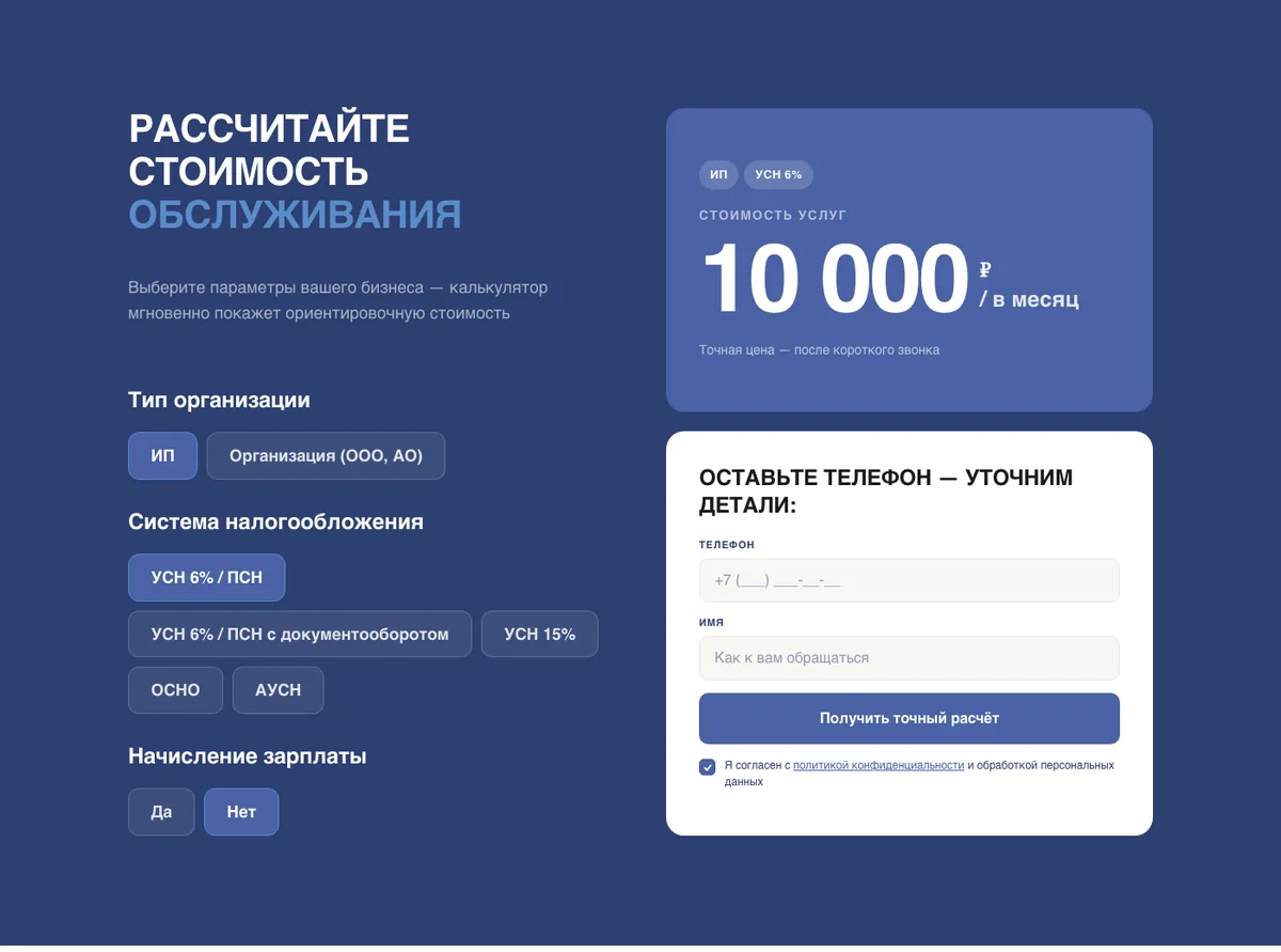 Калькулятор стоимости обслуживания на лендинге бухгалтерского аутсорса: параметры бизнеса и цена в месяц