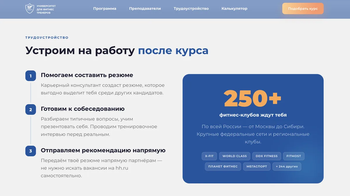 Блок про трудоустройство на лендинге школы фитнес-тренеров: обещание устроить на работу и три шага под ним