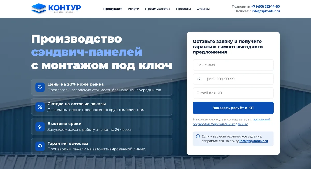 Первый экран посадочной страницы производителя сэндвич-панелей: оффер с монтажом под ключ и форма заказа расчёта