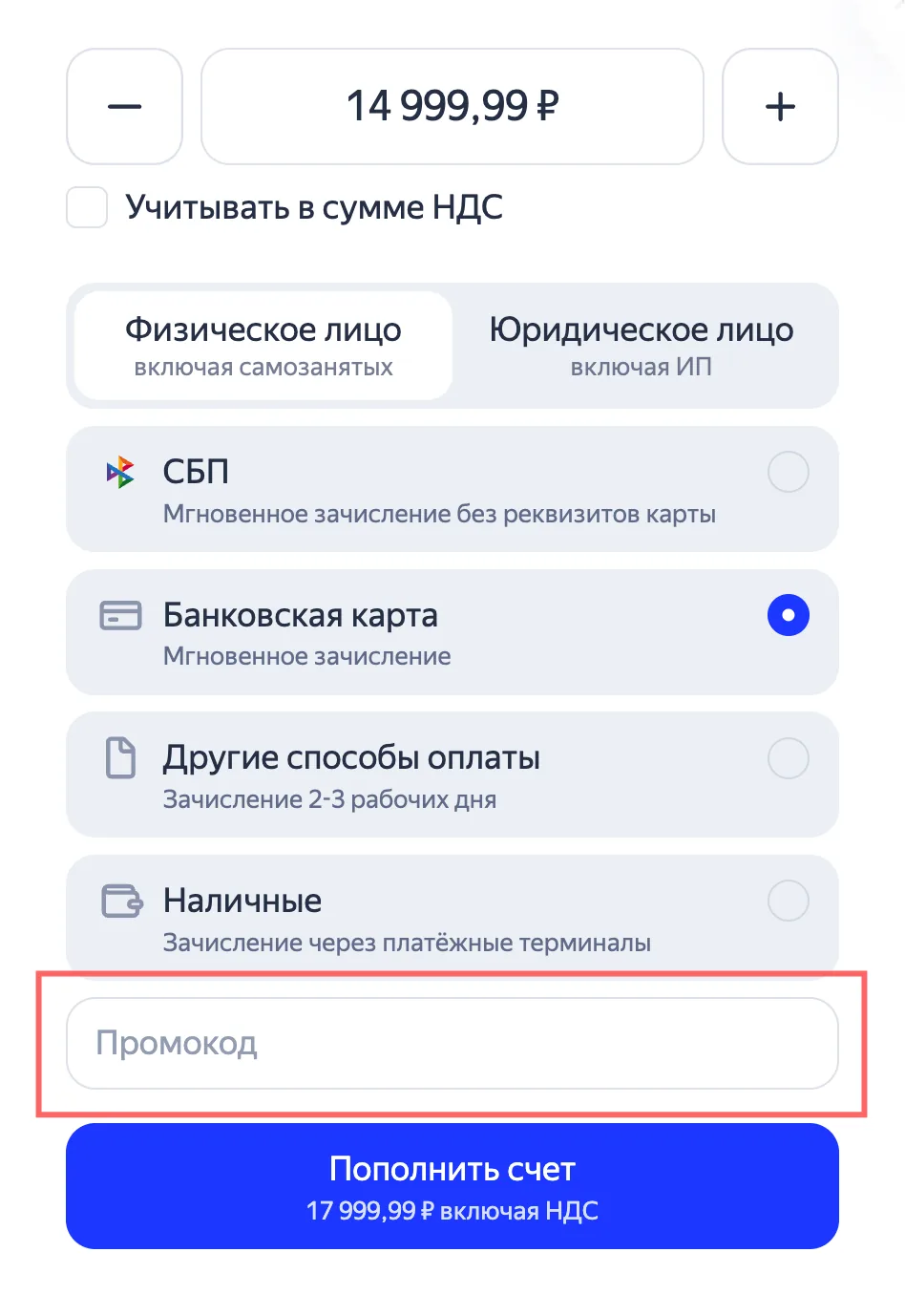 Форма пополнения счёта в Яндекс Директе с полем для промокода