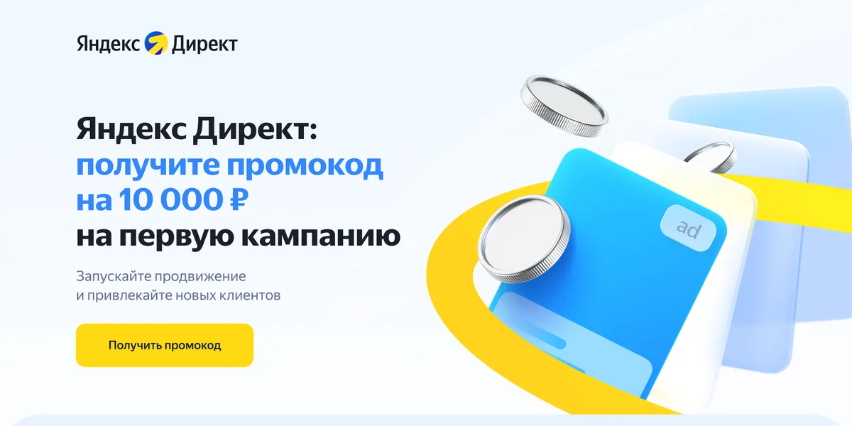 Страница Яндекс Директа с заявкой на промокод: 10 000 ₽ на первую кампанию