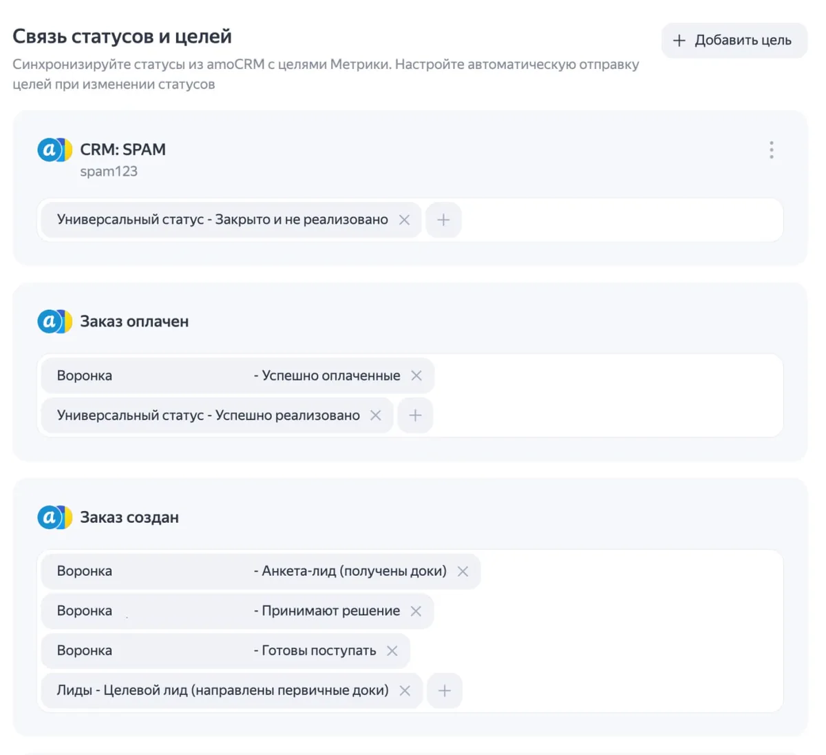 Метрика: связь статусов amoCRM с целями — продажи, целевые лиды и спам разнесены по разным целям