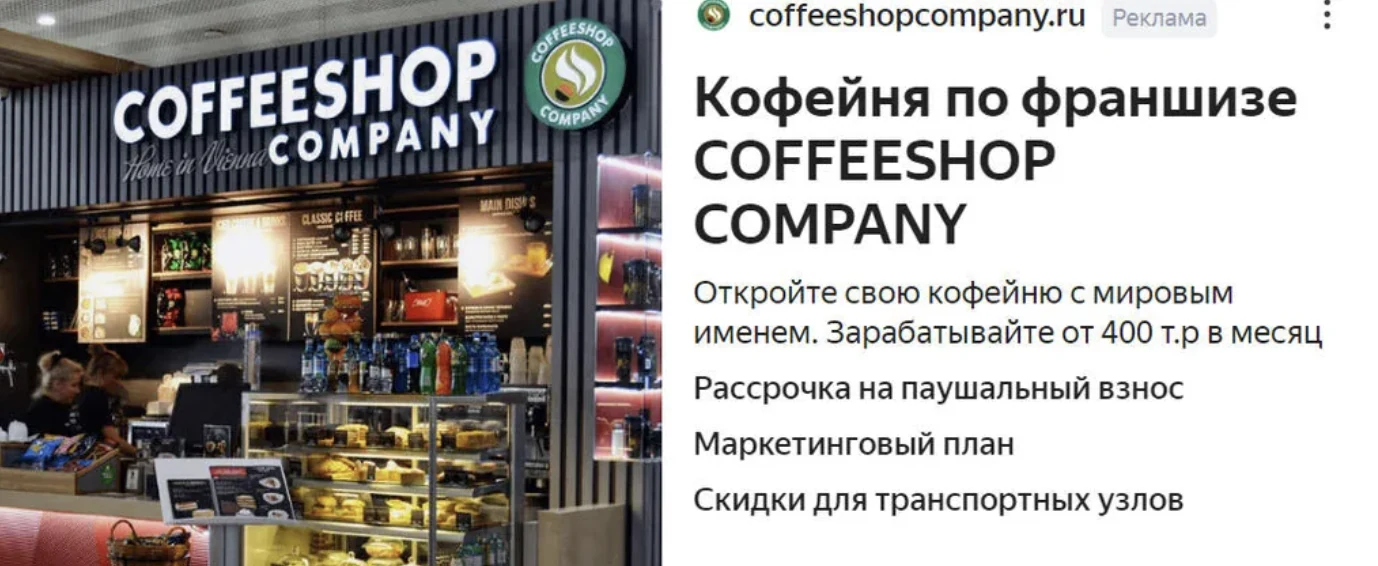 Объявление франшизы Coffeeshop Company в рекламной сети Яндекса: доход от 400 тысяч рублей в месяц, рассрочка на паушальный взнос, маркетинговый план