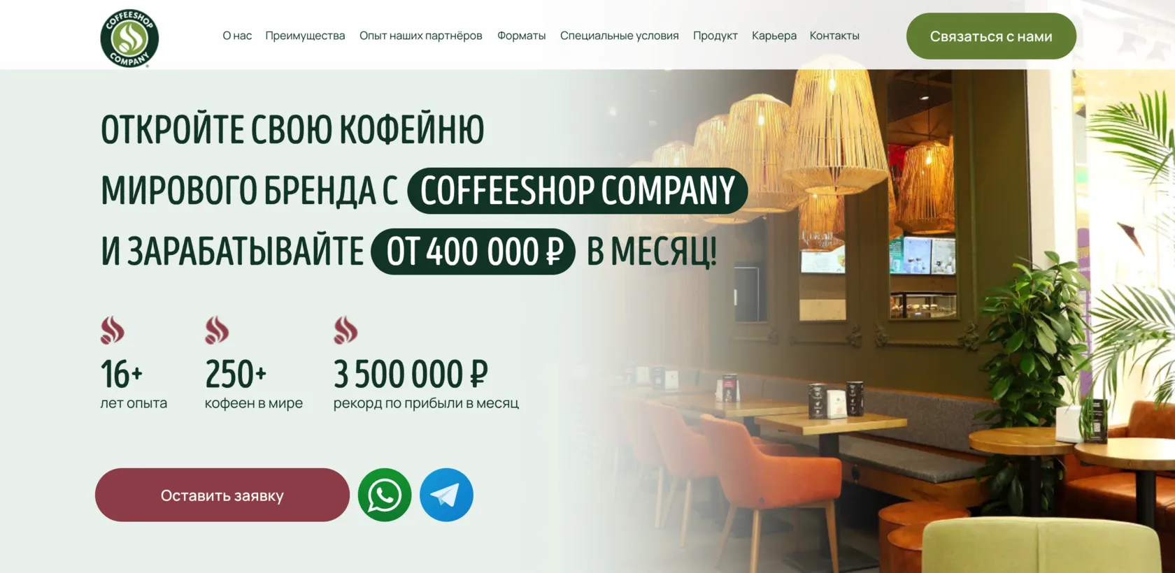 Особенности проекта — Франшиза кофейни Coffeeshop Company