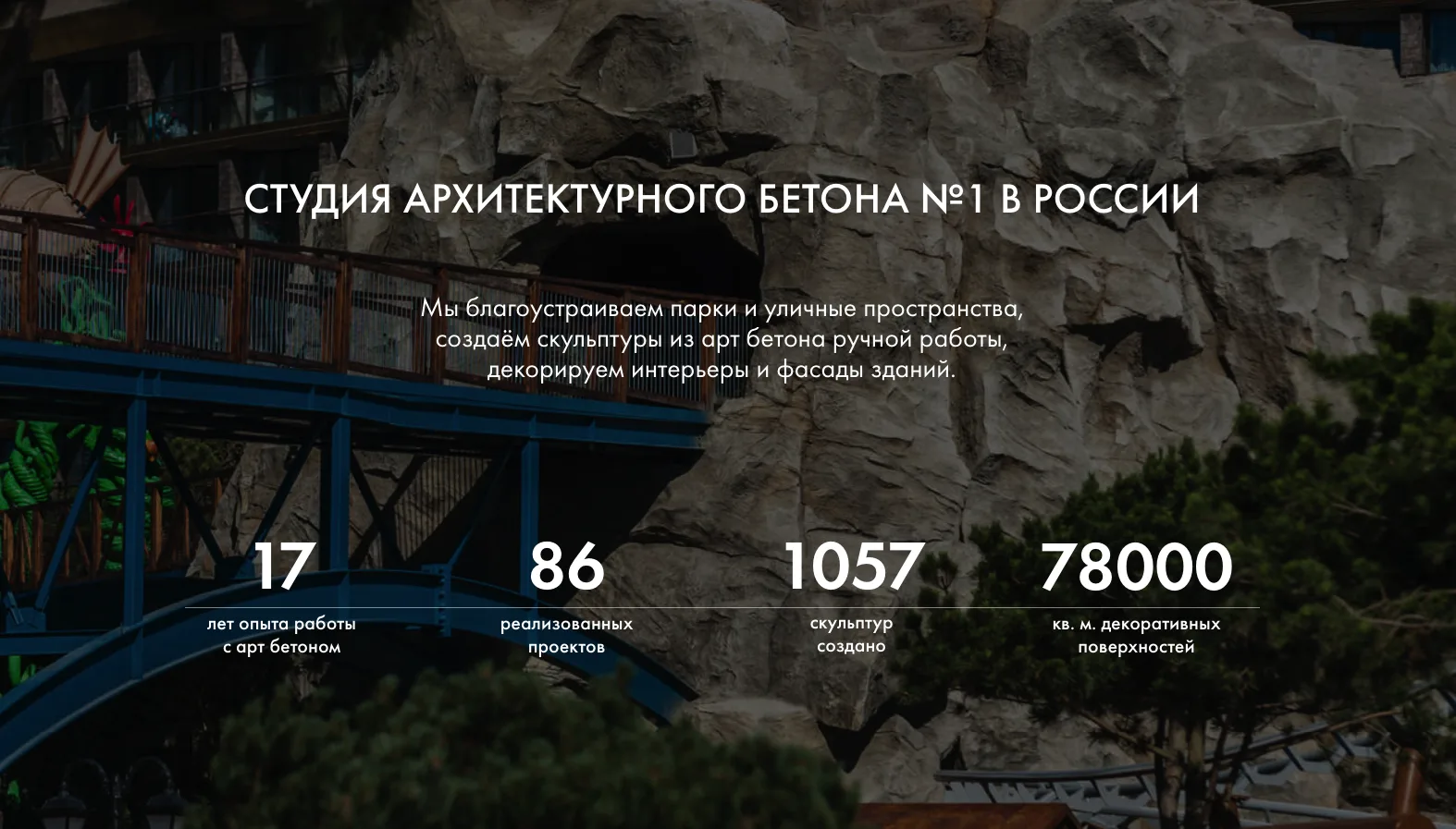 О проекте — Скульптуры из архитектурного бетона